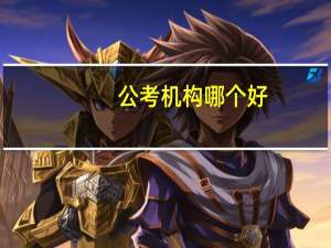 公考机构哪个好