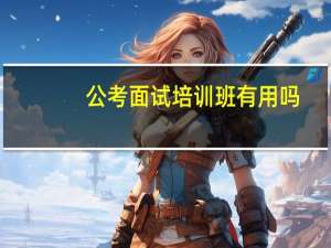 公考面试培训班有用吗