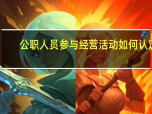 公职人员参与经营活动如何认定