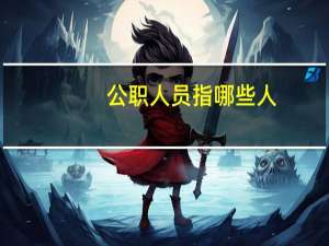 公职人员指哪些人