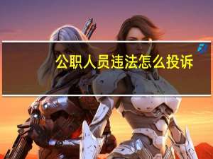 公职人员违法怎么投诉