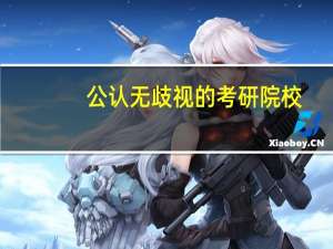 公认无歧视的考研院校