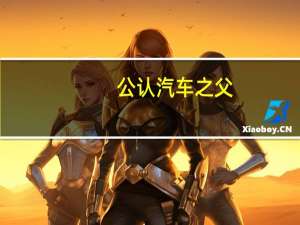 公认汽车之父
