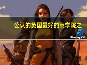 公认的英国最好的商学院之一，金融学专业比较好的英国大学有哪些