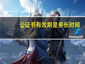 公证书有效期是多长时间