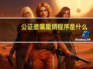 公证遗嘱撤销程序是什么