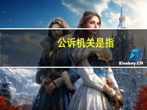 公诉机关是指（公诉机关的含义）