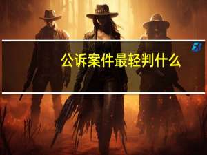 公诉案件最轻判什么