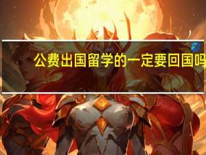 公费出国留学的一定要回国吗