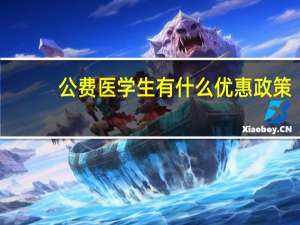 公费医学生有什么优惠政策