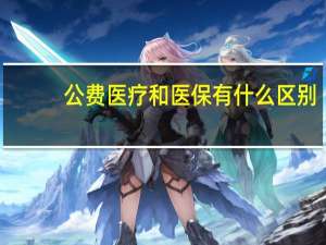 公费医疗和医保有什么区别
