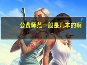 公费师范一般是几本的啊