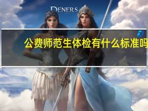 公费师范生体检有什么标准吗