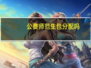 公费师范生包分配吗