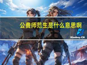 公费师范生是什么意思啊