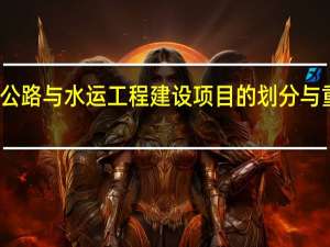 公路与水运工程建设项目的划分与重要性