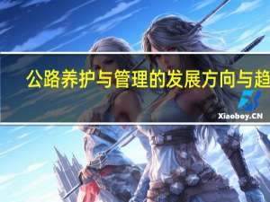 公路养护与管理的发展方向与趋势