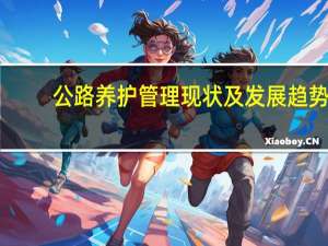 公路养护管理现状及发展趋势