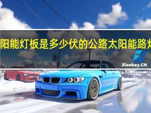 公路太阳能灯板是多少伏的 公路太阳能路灯多少钱一套