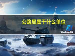公路局属于什么单位