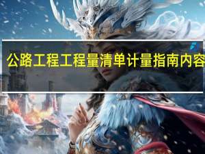 公路工程工程量清单计量指南内容简介