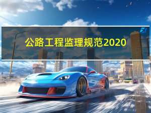 公路工程监理规范2020（公路工程监理规范2016）