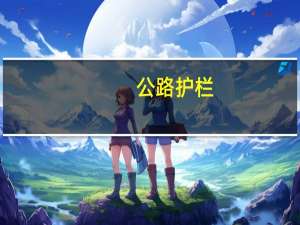 公路护栏（关于公路护栏的介绍）