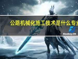 公路机械化施工技术是什么专业