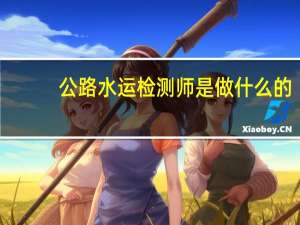 公路水运检测师是做什么的
