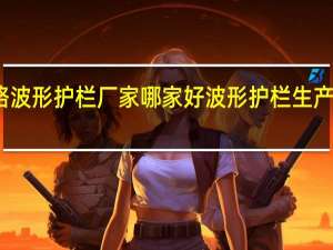 公路波形护栏厂家哪家好 波形护栏生产厂家电话