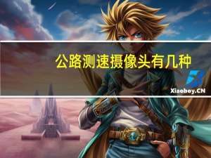 公路测速摄像头有几种