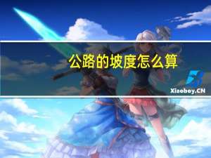 公路的坡度怎么算