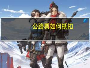 公路票如何抵扣
