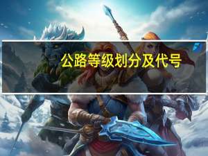 公路等级划分及代号