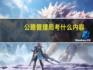 公路管理局 考什么内容