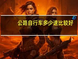 公路自行车多少速比较好（公路自行车几速的好）