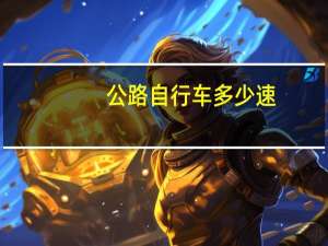 公路自行车 多少速（公路自行车多少速的好）