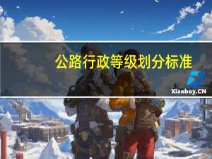 公路行政等级划分标准
