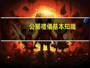 公關禮儀基本知識