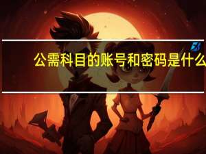 公需科目的账号和密码是什么