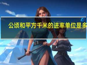 公顷和平方千米的进率单位是多少