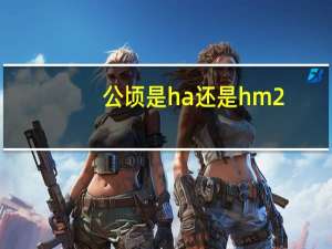 公顷是ha还是hm2？