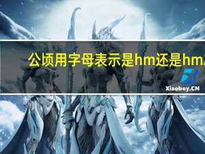 公顷用字母表示是hm还是hm2