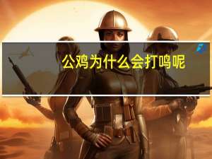 公鸡为什么会打鸣呢