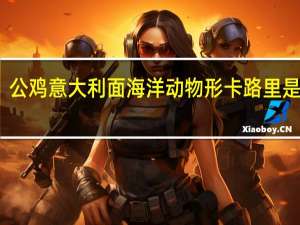 公鸡 意大利面海洋动物形卡路里是多少