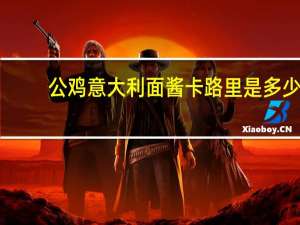 公鸡 意大利面酱卡路里是多少