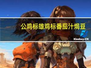 公鸡标 雄鸡标番茄汁焗豆(乳酪味)卡路里是多少