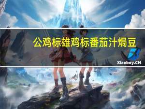 公鸡标 雄鸡标番茄汁焗豆(香辣)的热量是多少