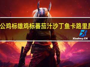 公鸡标 雄鸡标蕃茄汁沙丁鱼卡路里是多少