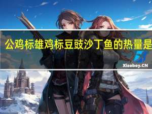 公鸡标 雄鸡标豆豉沙丁鱼的热量是多少